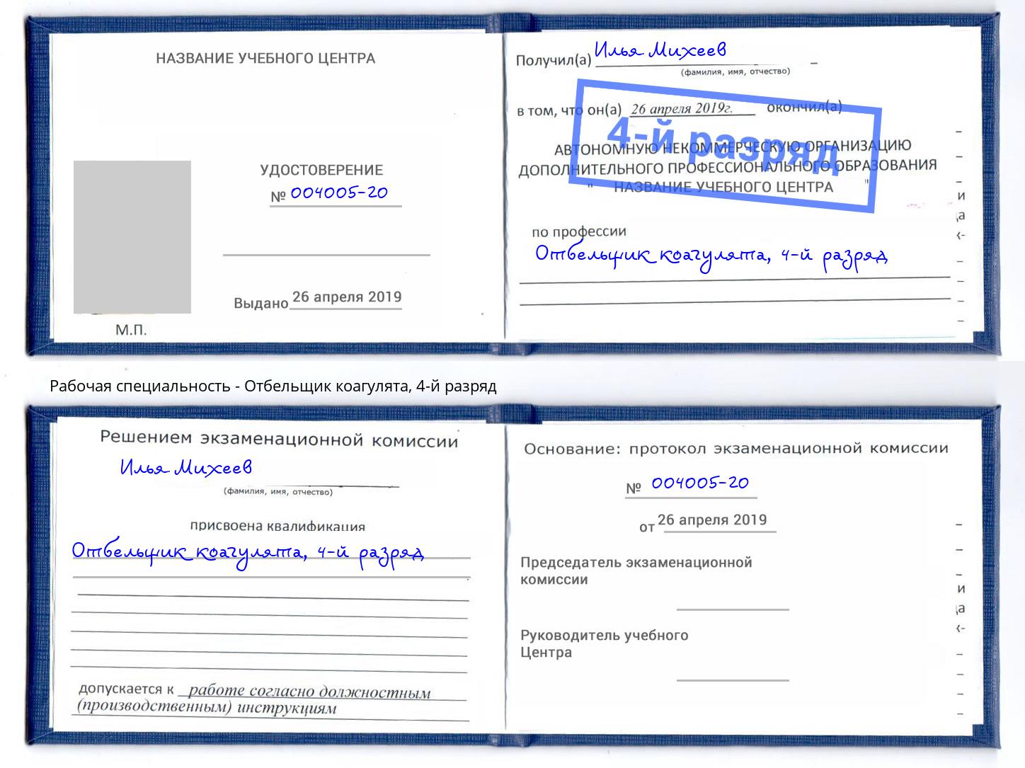 корочка 4-й разряд Отбельщик коагулята Черемхово