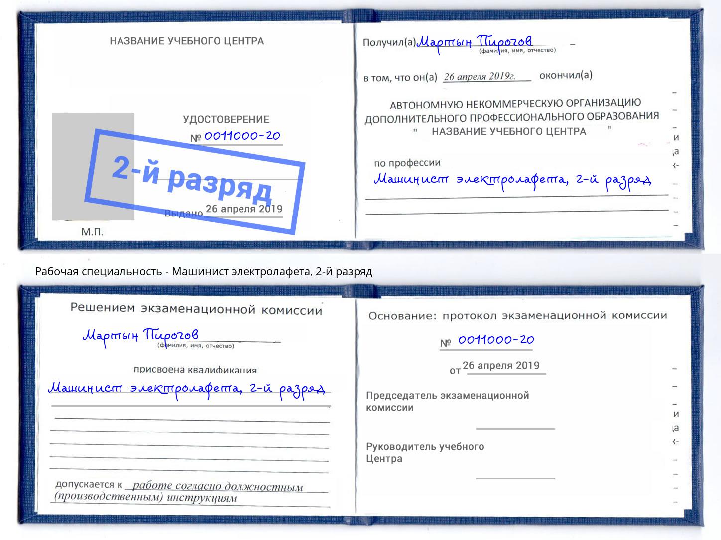 корочка 2-й разряд Машинист электролафета Черемхово