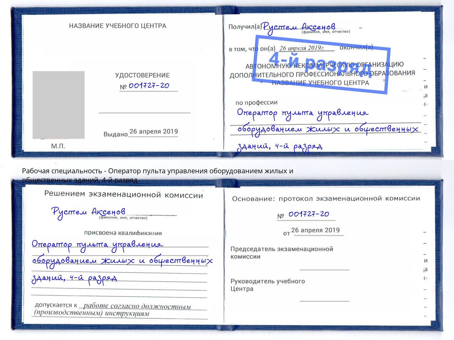корочка 4-й разряд Оператор пульта управления оборудованием жилых и общественных зданий Черемхово