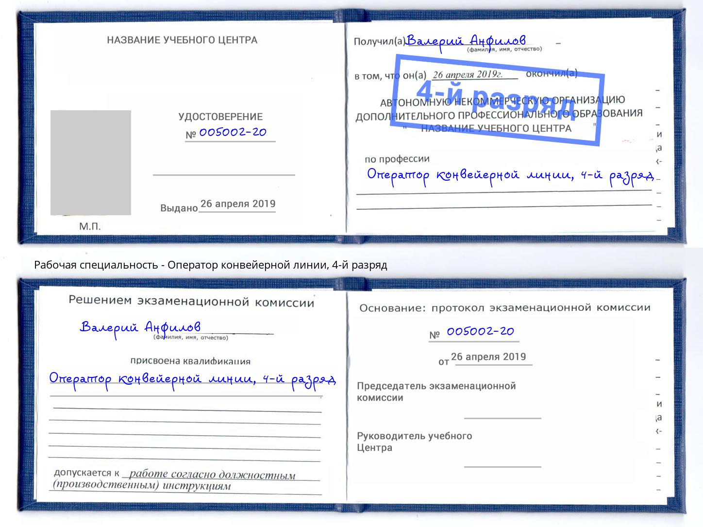 корочка 4-й разряд Оператор конвейерной линии Черемхово