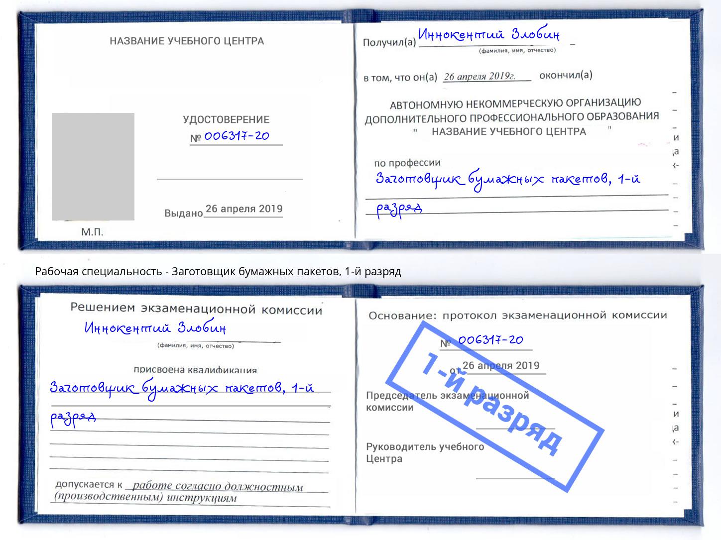 корочка 1-й разряд Заготовщик бумажных пакетов Черемхово