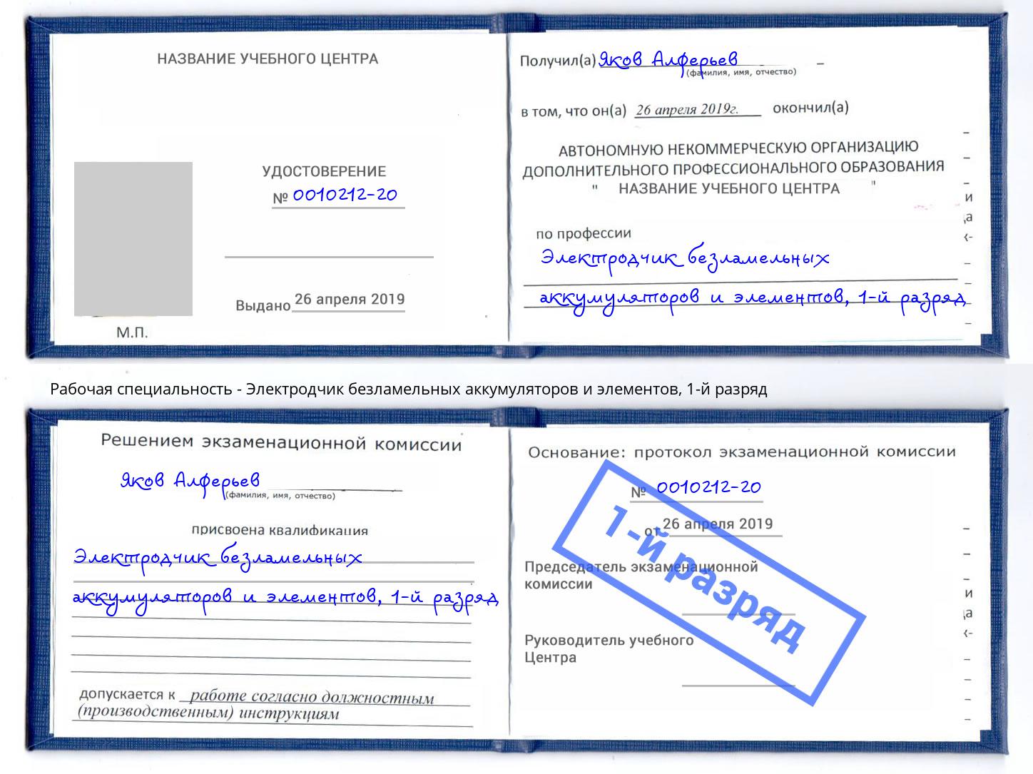 корочка 1-й разряд Электродчик безламельных аккумуляторов и элементов Черемхово
