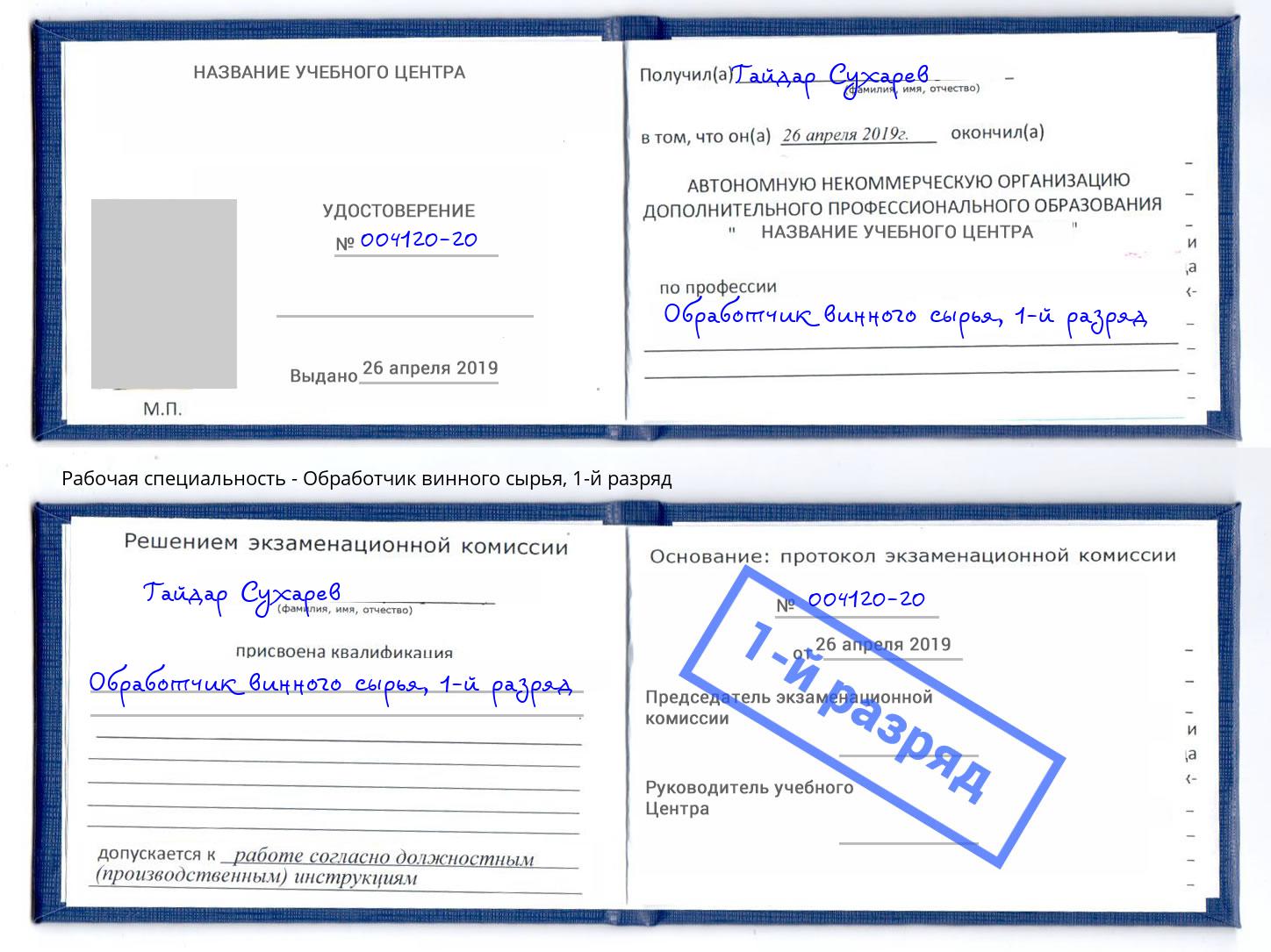 корочка 1-й разряд Обработчик винного сырья Черемхово