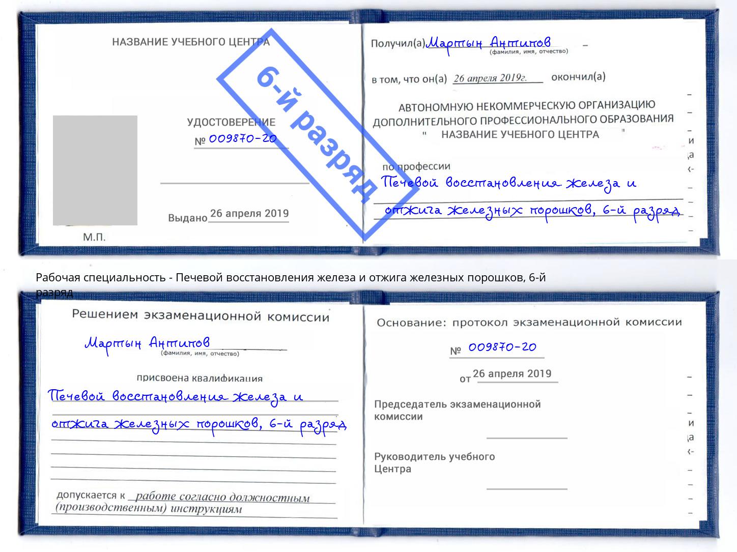 корочка 6-й разряд Печевой восстановления железа и отжига железных порошков Черемхово