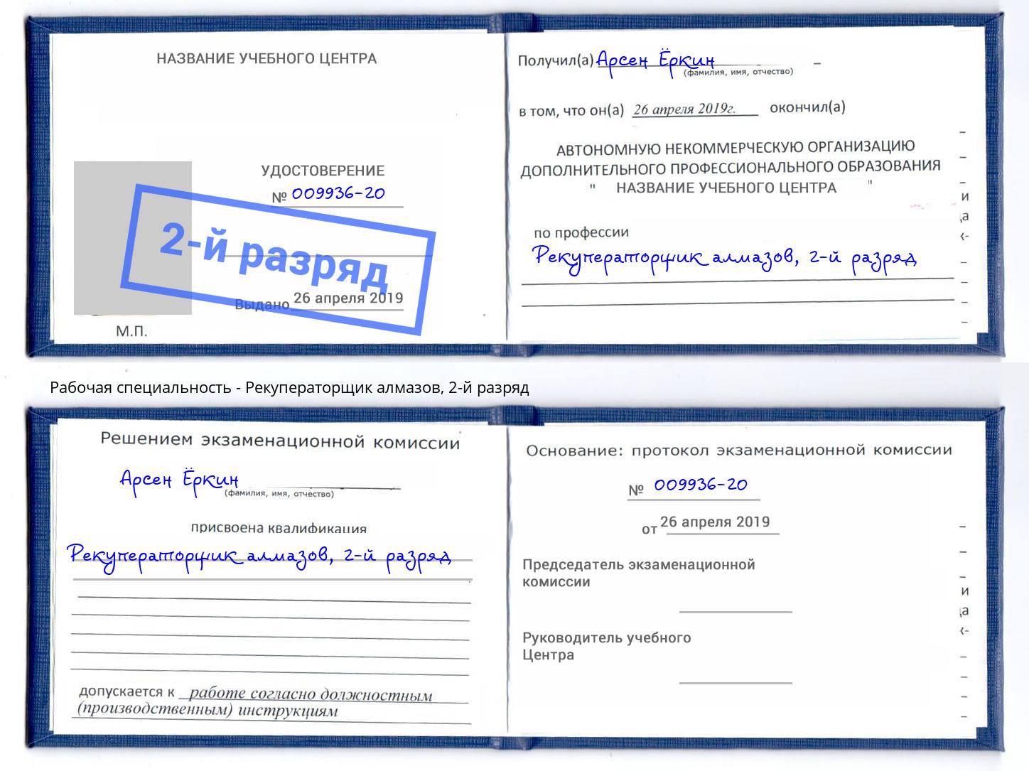 корочка 2-й разряд Рекуператорщик алмазов Черемхово