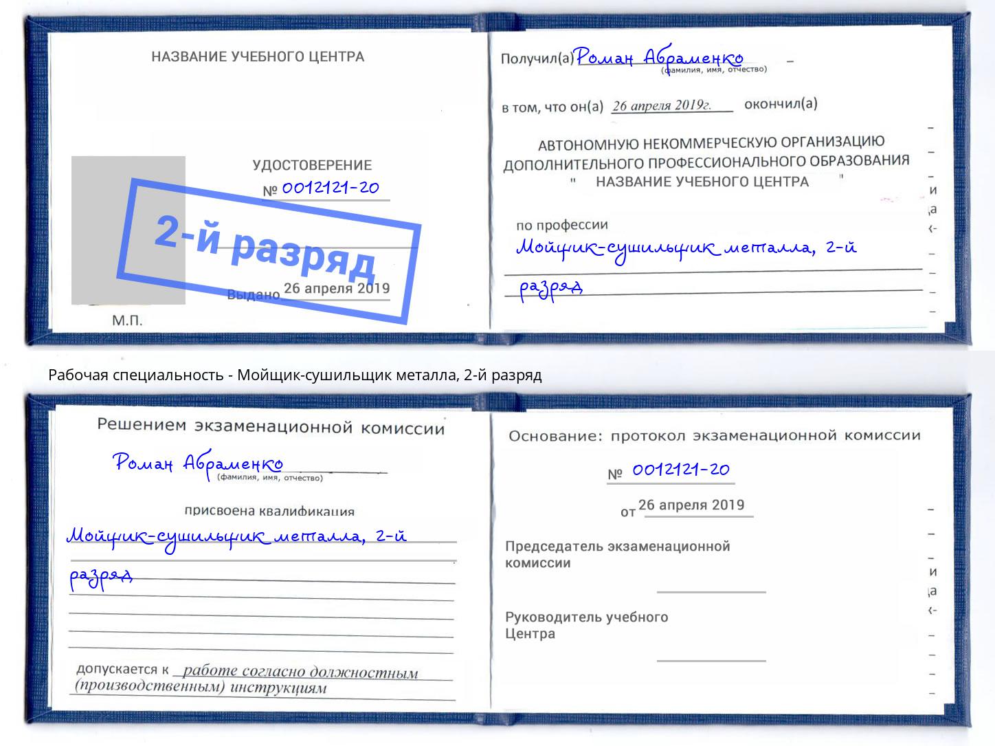 корочка 2-й разряд Мойщик-сушильщик металла Черемхово