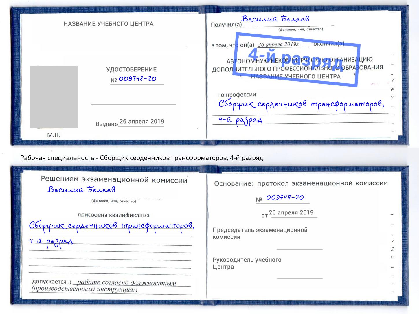 корочка 4-й разряд Сборщик сердечников трансформаторов Черемхово