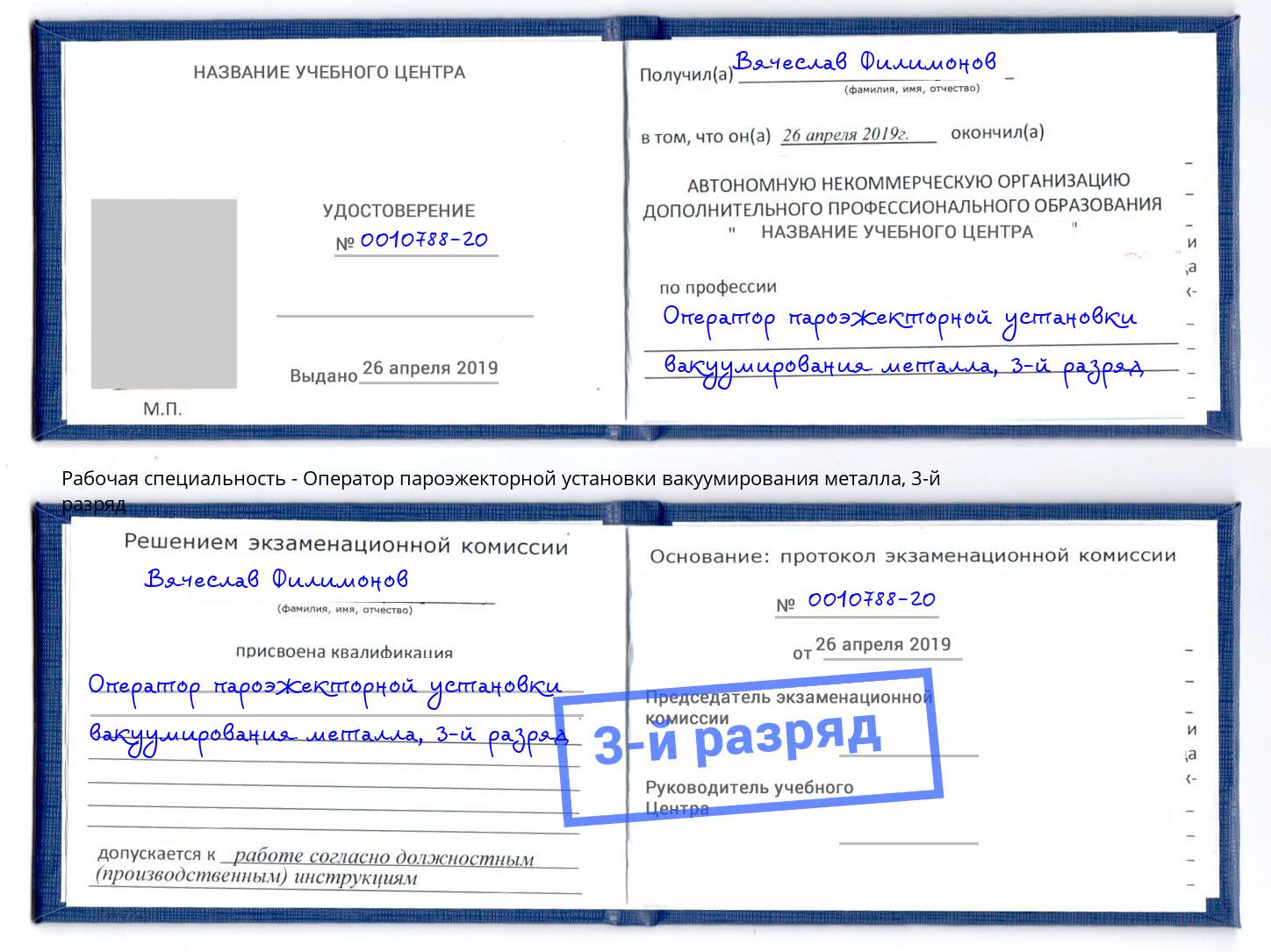 корочка 3-й разряд Оператор пароэжекторной установки вакуумирования металла Черемхово