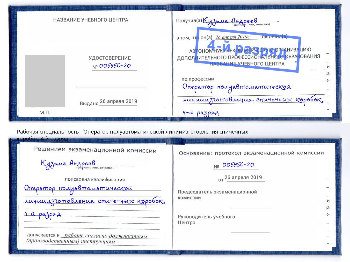 корочка 4-й разряд Оператор полуавтоматической линииизготовления спичечных коробок Черемхово