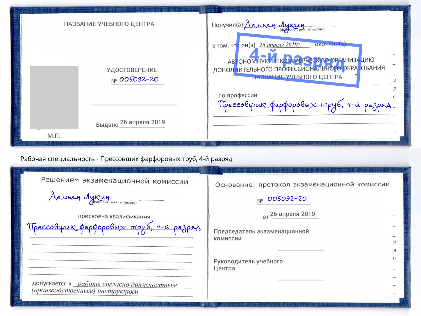 корочка 4-й разряд Прессовщик фарфоровых труб Черемхово