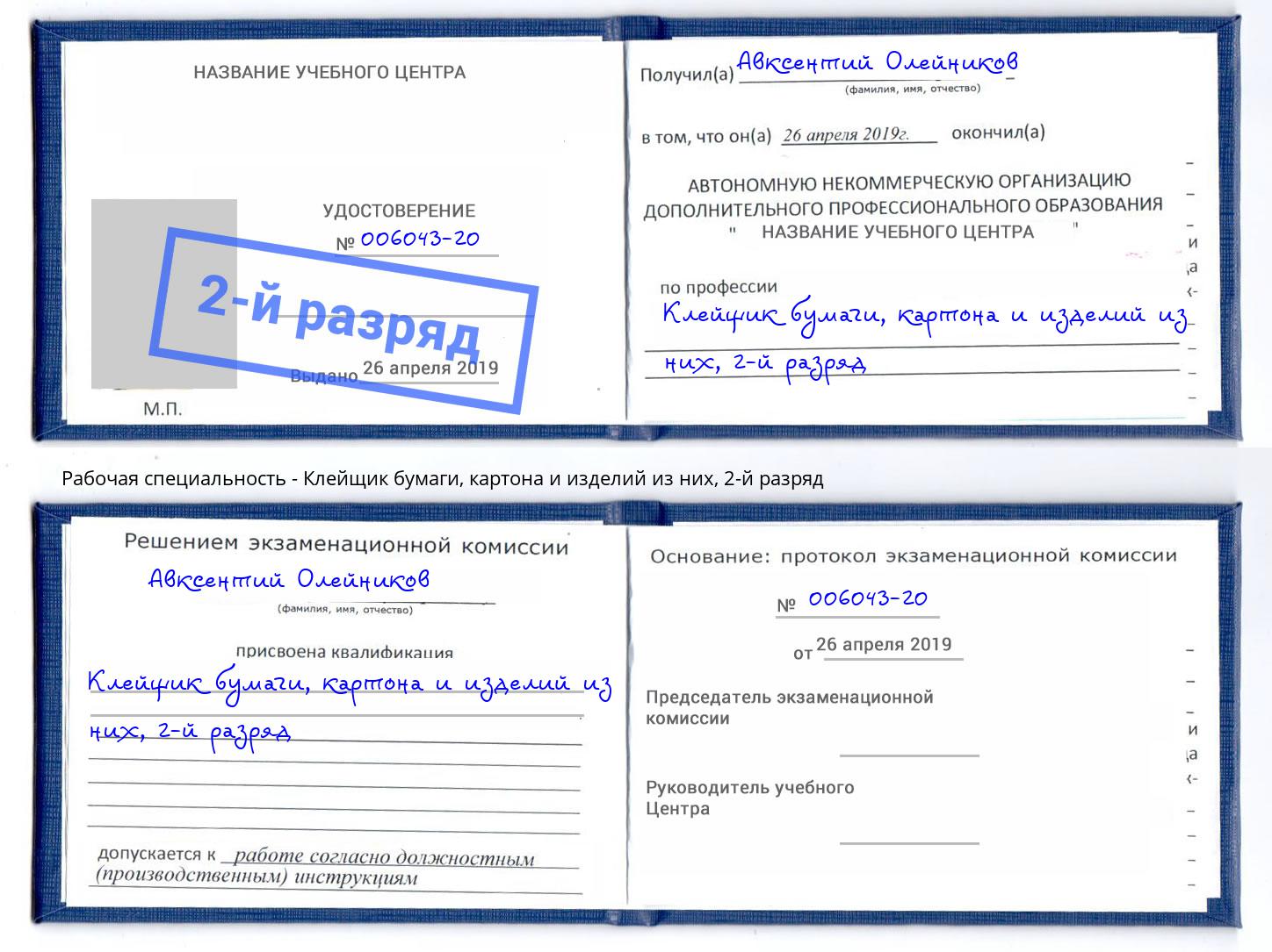 корочка 2-й разряд Клейщик бумаги, картона и изделий из них Черемхово