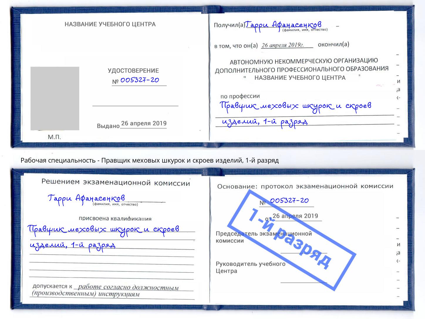 корочка 1-й разряд Правщик меховых шкурок и скроев изделий Черемхово