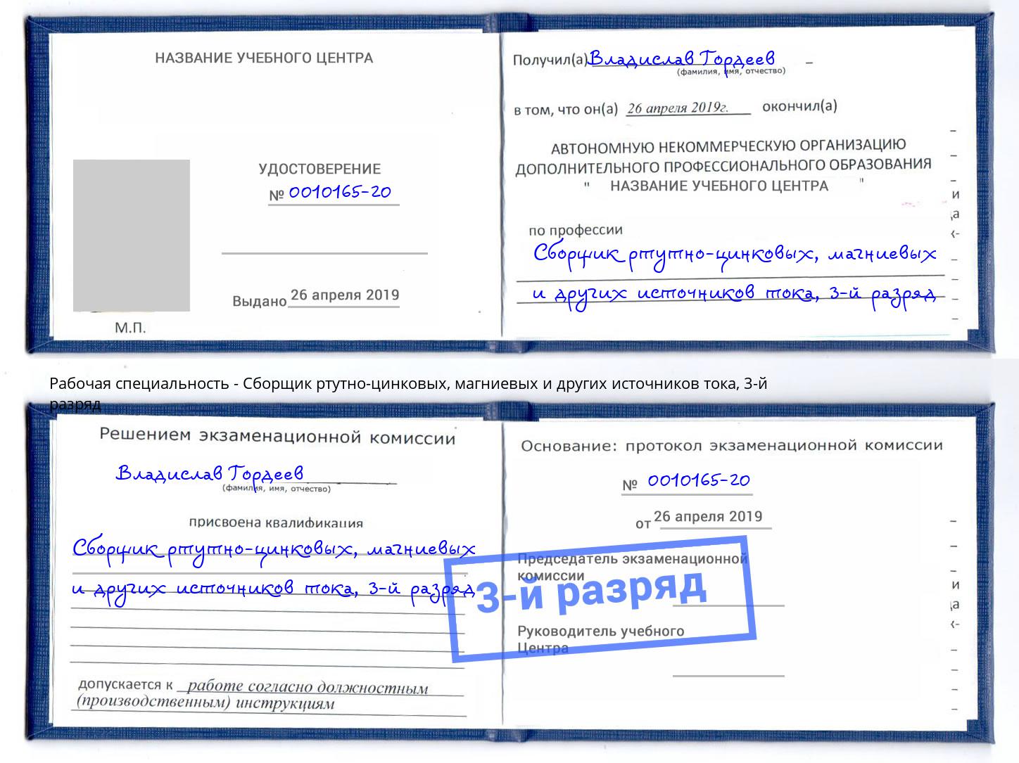 корочка 3-й разряд Сборщик ртутно-цинковых, магниевых и других источников тока Черемхово