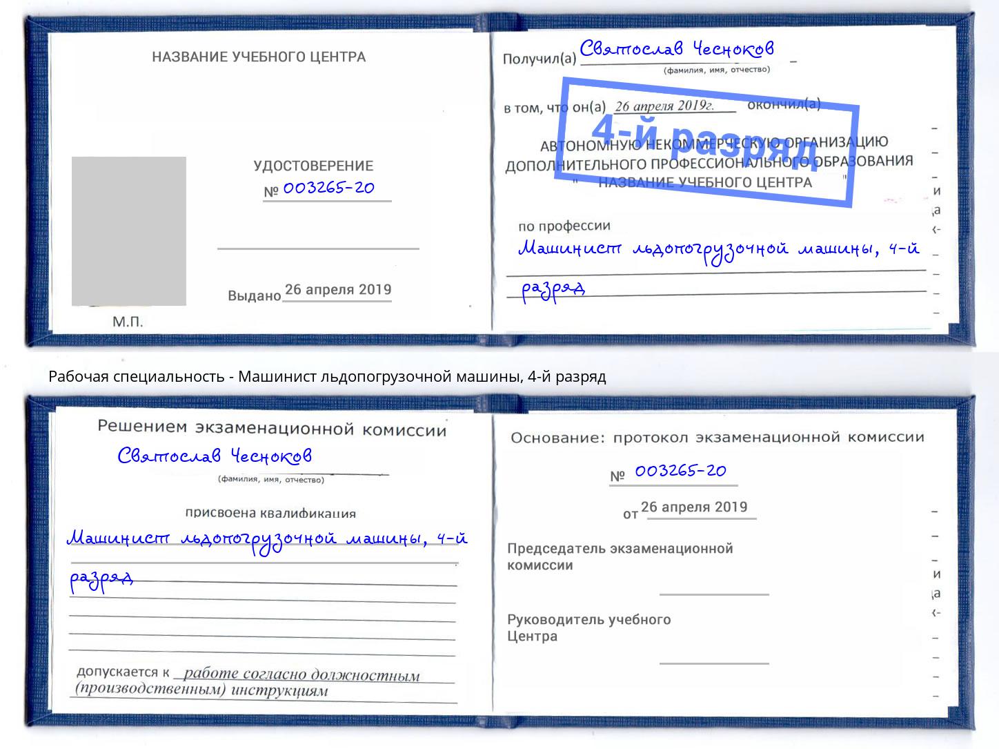 корочка 4-й разряд Машинист льдопогрузочной машины Черемхово