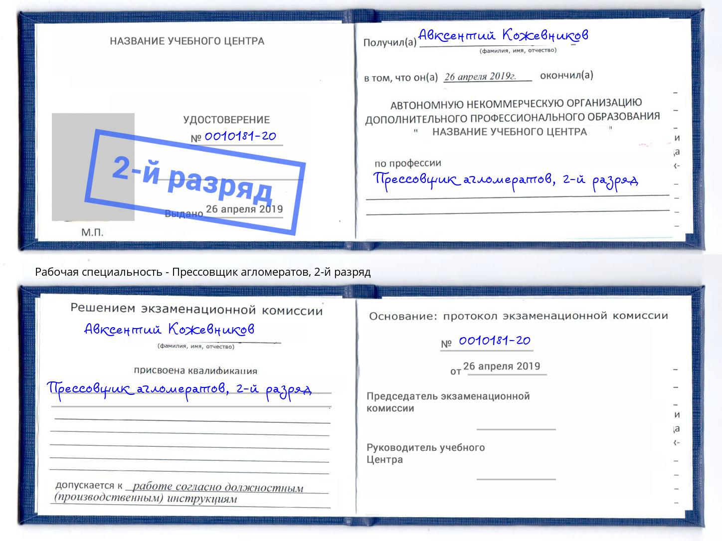 корочка 2-й разряд Прессовщик агломератов Черемхово