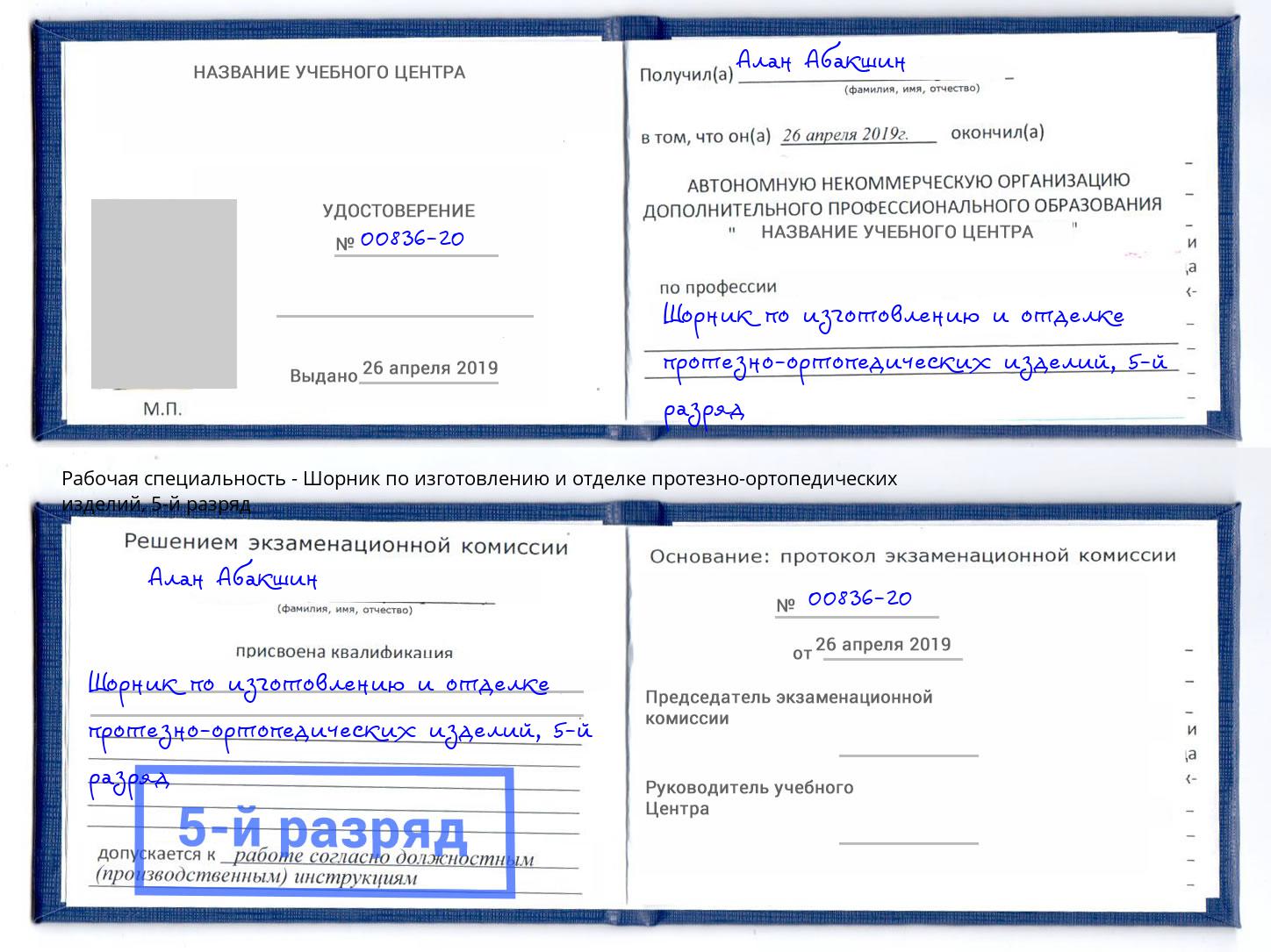 корочка 5-й разряд Шорник по изготовлению и отделке протезно-ортопедических изделий Черемхово