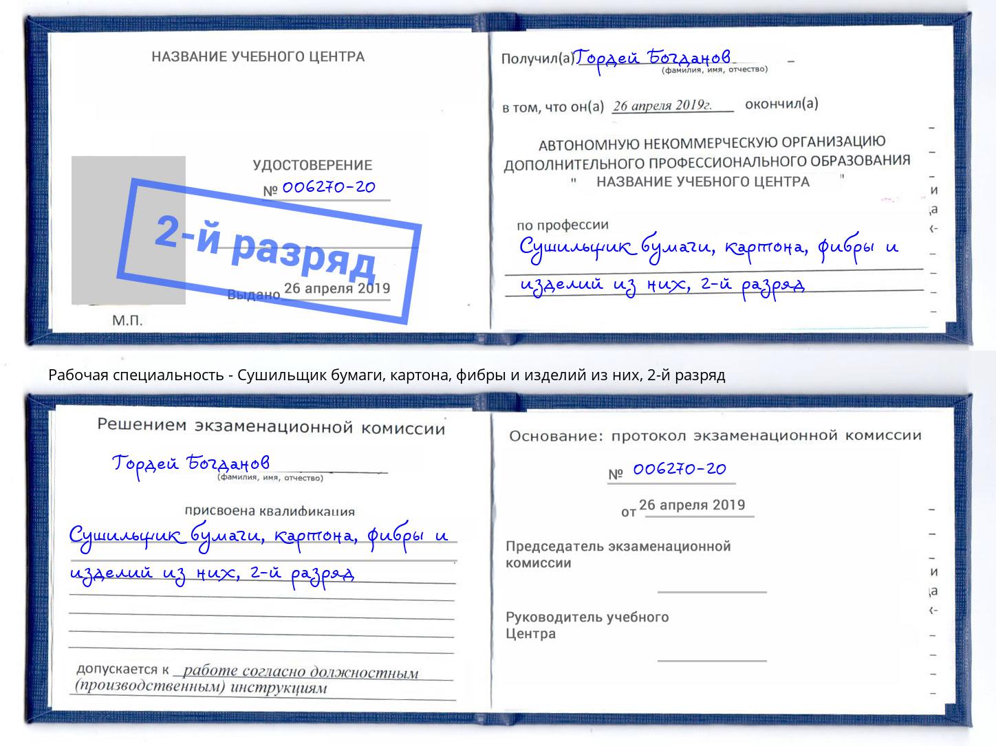 корочка 2-й разряд Сушильщик бумаги, картона, фибры и изделий из них Черемхово