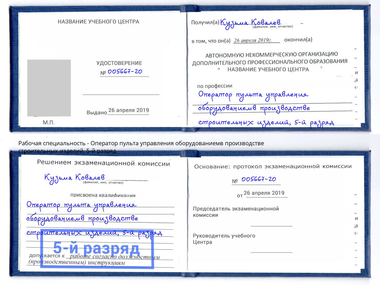 корочка 5-й разряд Оператор пульта управления оборудованиемв производстве строительных изделий Черемхово