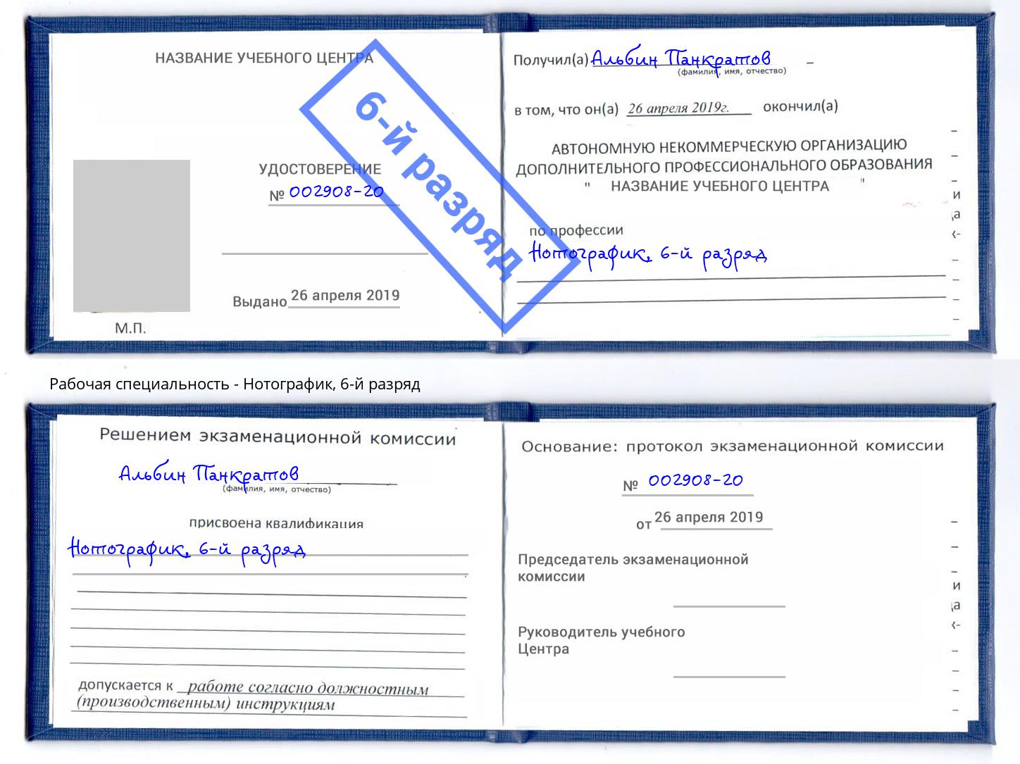 корочка 6-й разряд Нотографик Черемхово