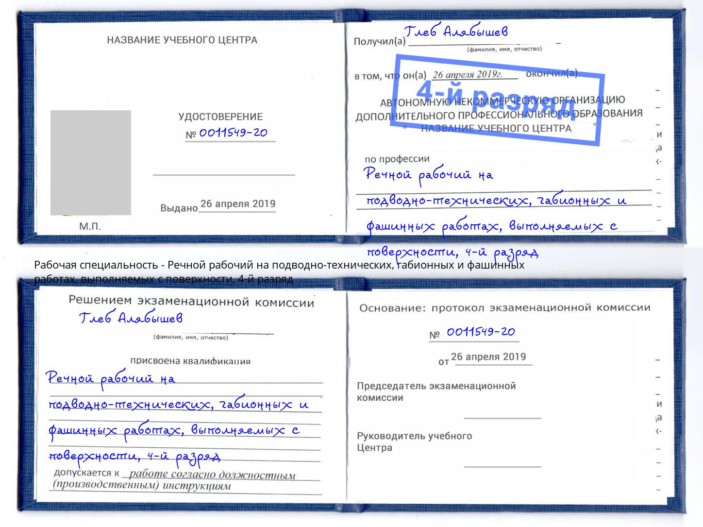 корочка 4-й разряд Речной рабочий на подводно-технических, габионных и фашинных работах, выполняемых с поверхности Черемхово