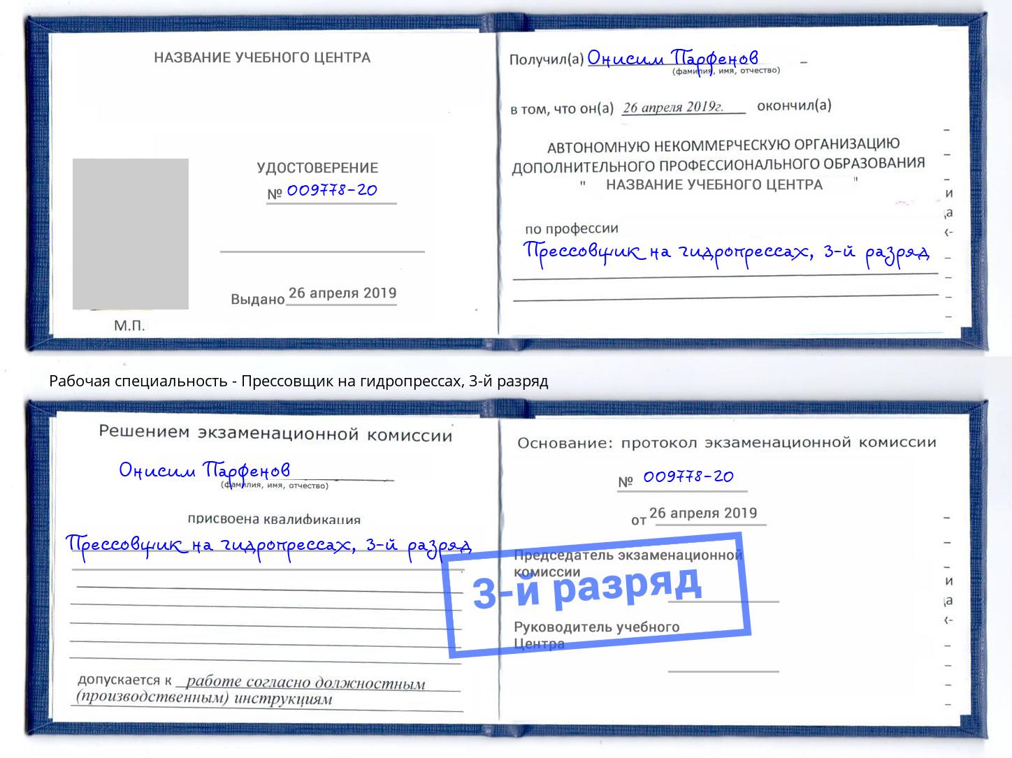 корочка 3-й разряд Прессовщик на гидропрессах Черемхово