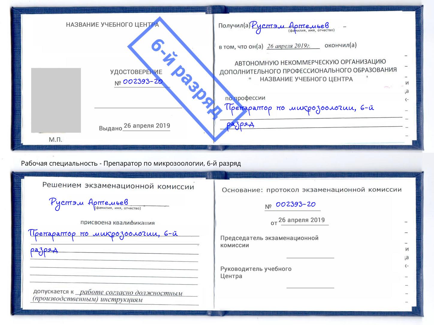 корочка 6-й разряд Препаратор по микрозоологии Черемхово