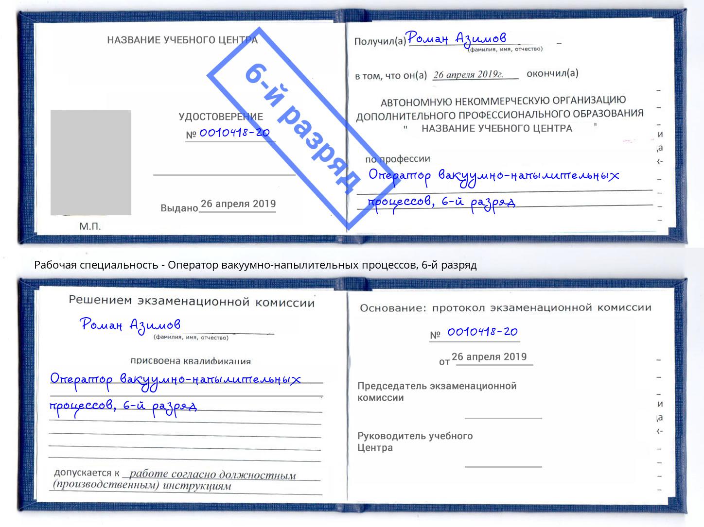 корочка 6-й разряд Оператор вакуумно-напылительных процессов Черемхово