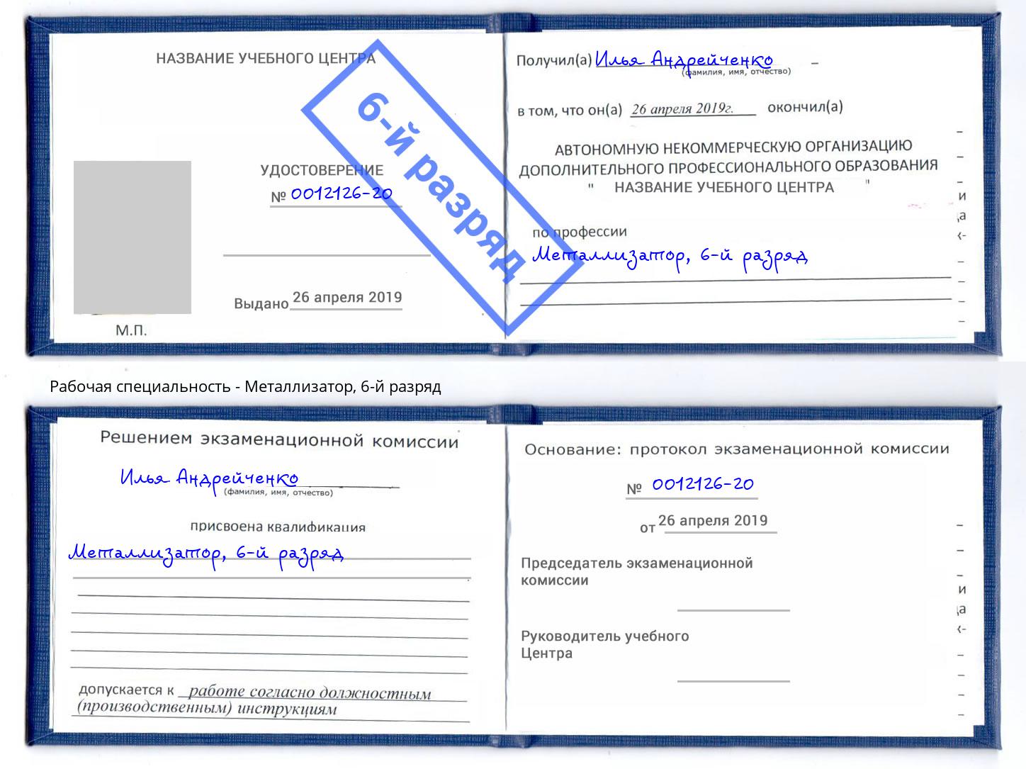 корочка 6-й разряд Металлизатор Черемхово