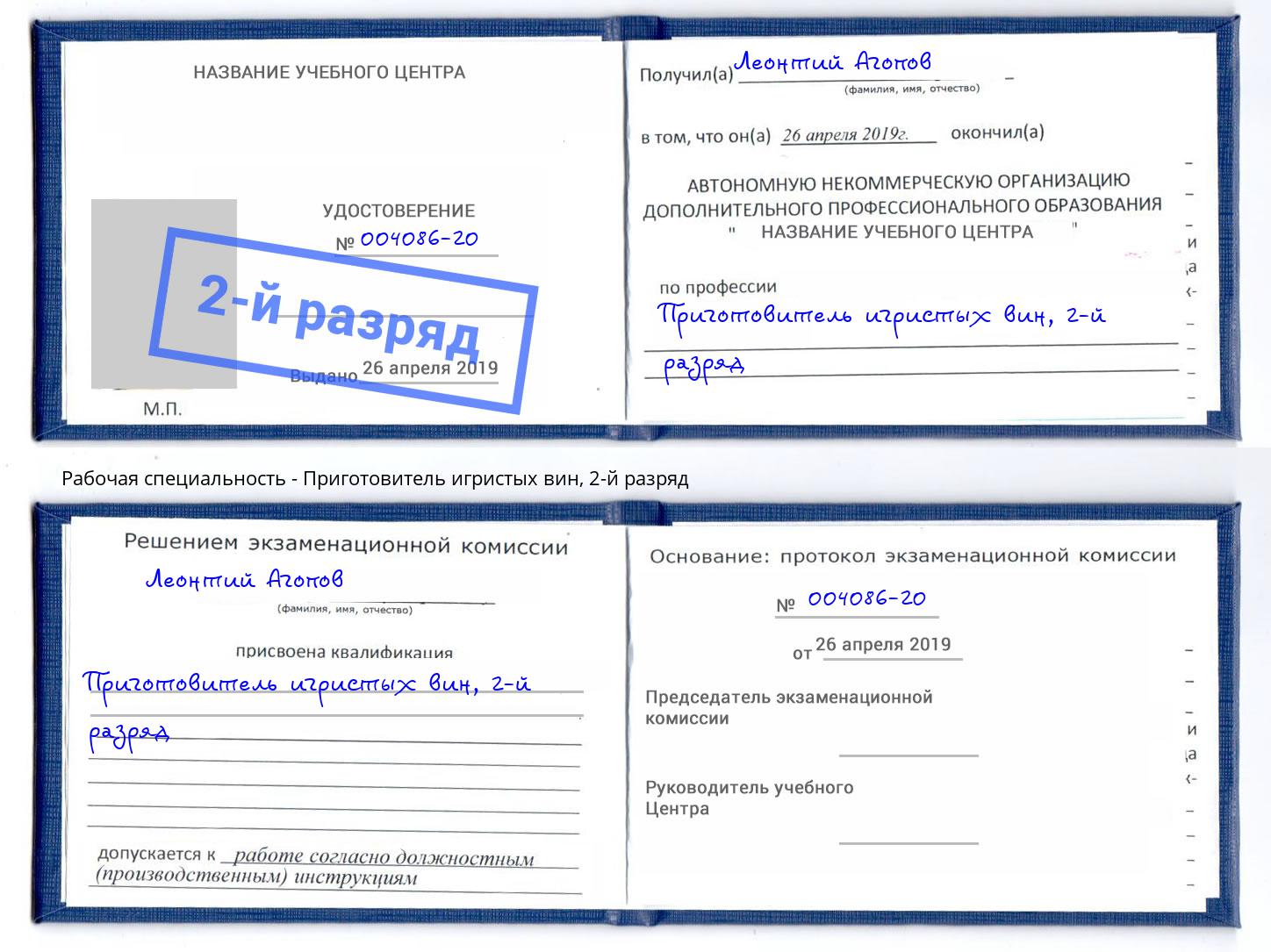 корочка 2-й разряд Приготовитель игристых вин Черемхово