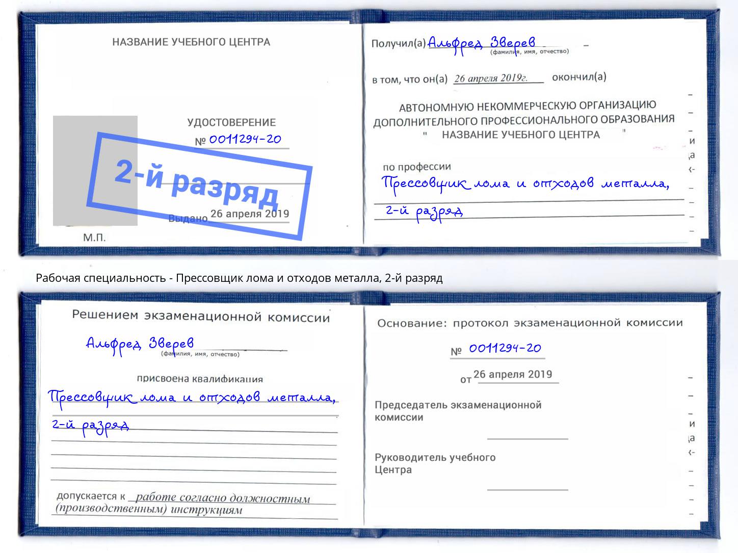 корочка 2-й разряд Прессовщик лома и отходов металла Черемхово