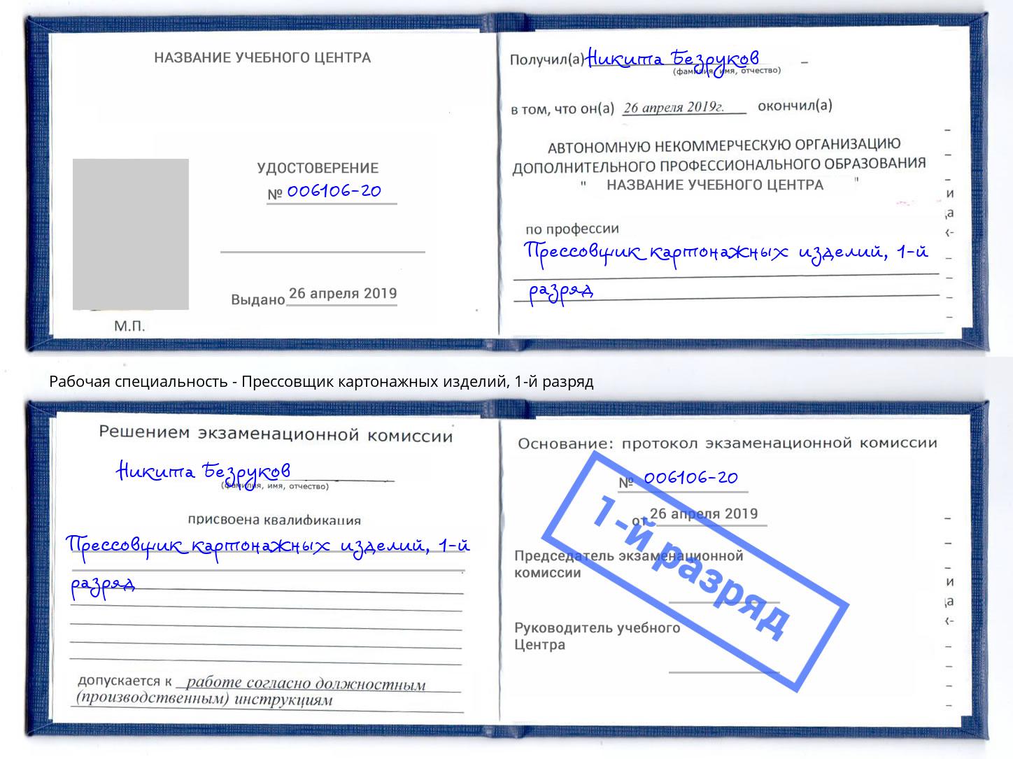 корочка 1-й разряд Прессовщик картонажных изделий Черемхово