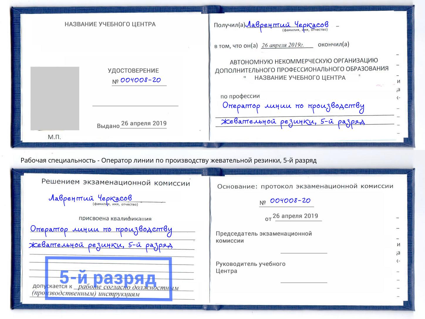 корочка 5-й разряд Оператор линии по производству жевательной резинки Черемхово