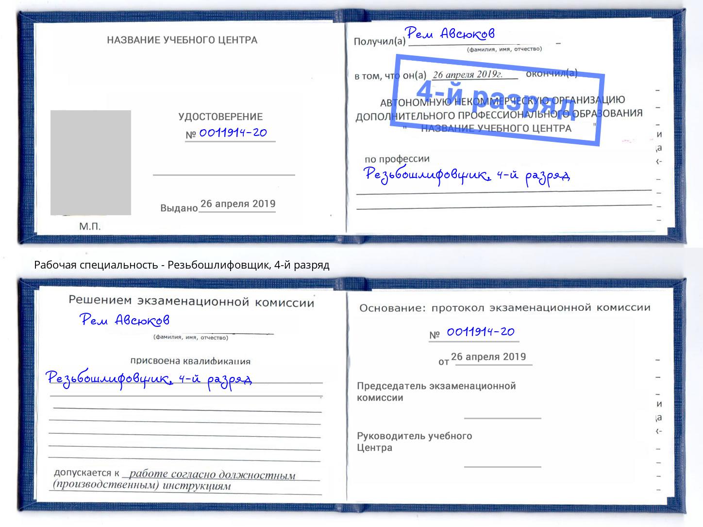корочка 4-й разряд Резьбошлифовщик Черемхово