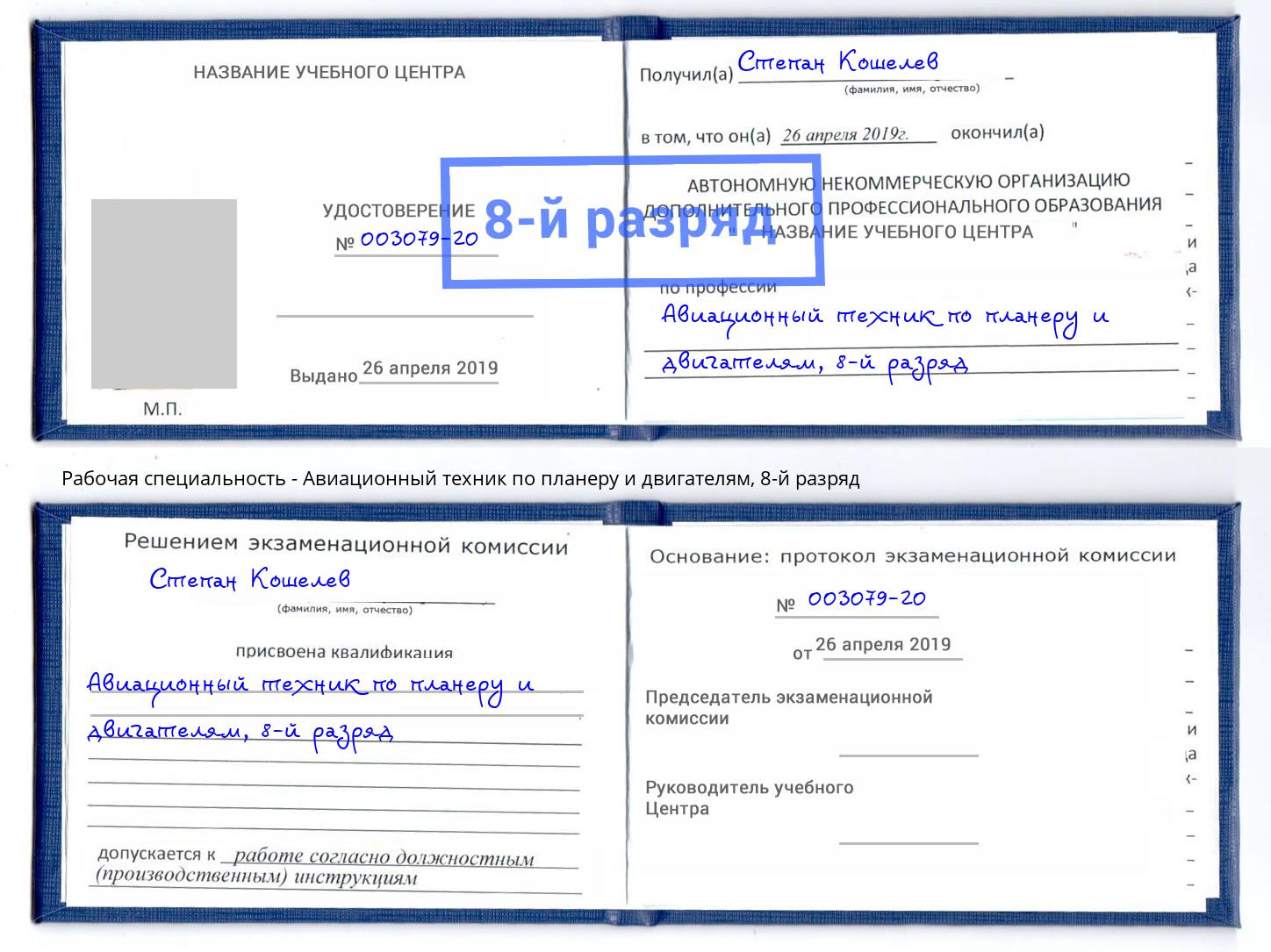 корочка 8-й разряд Авиационный техник по планеру и двигателям Черемхово