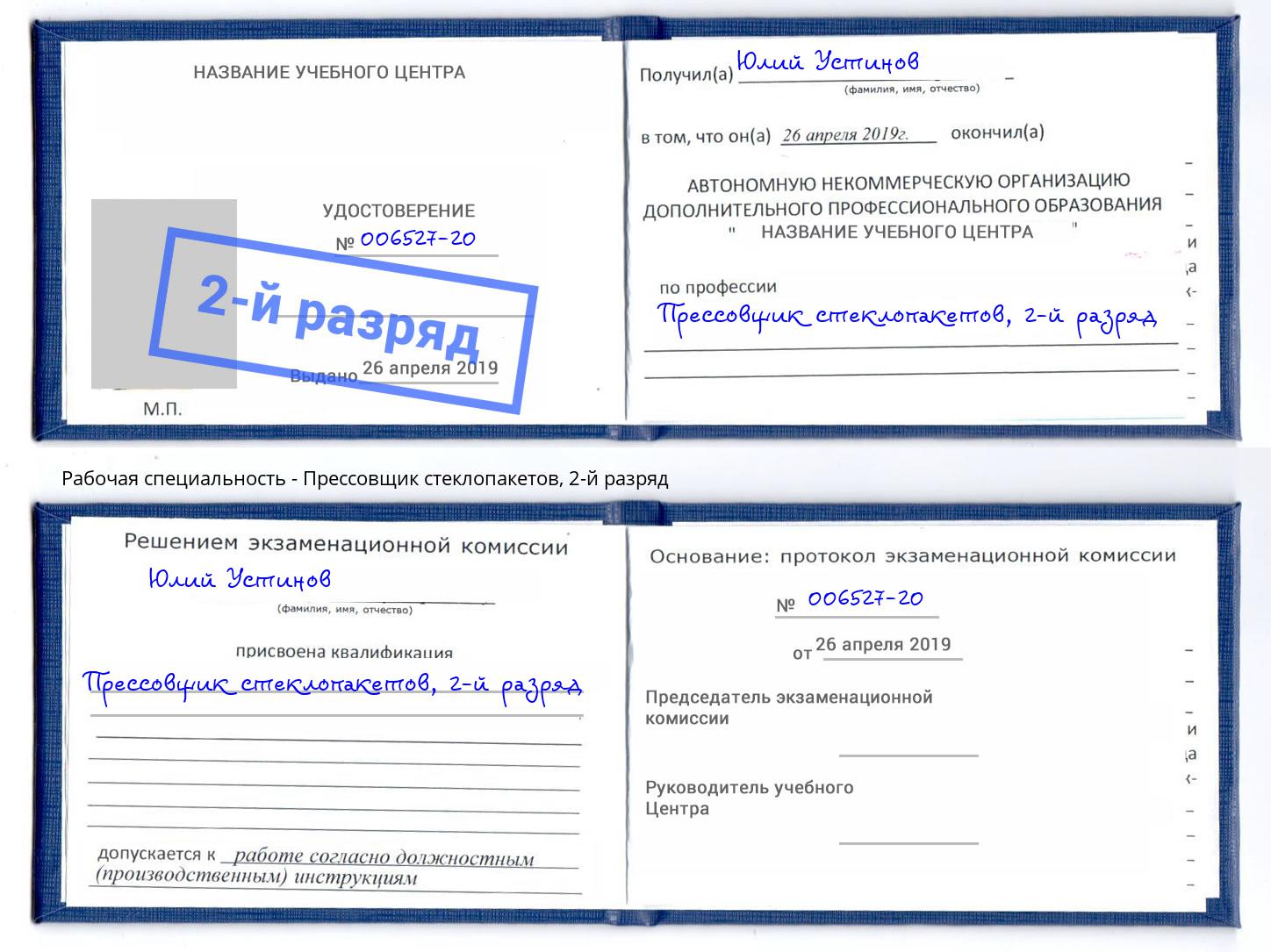 корочка 2-й разряд Прессовщик стеклопакетов Черемхово