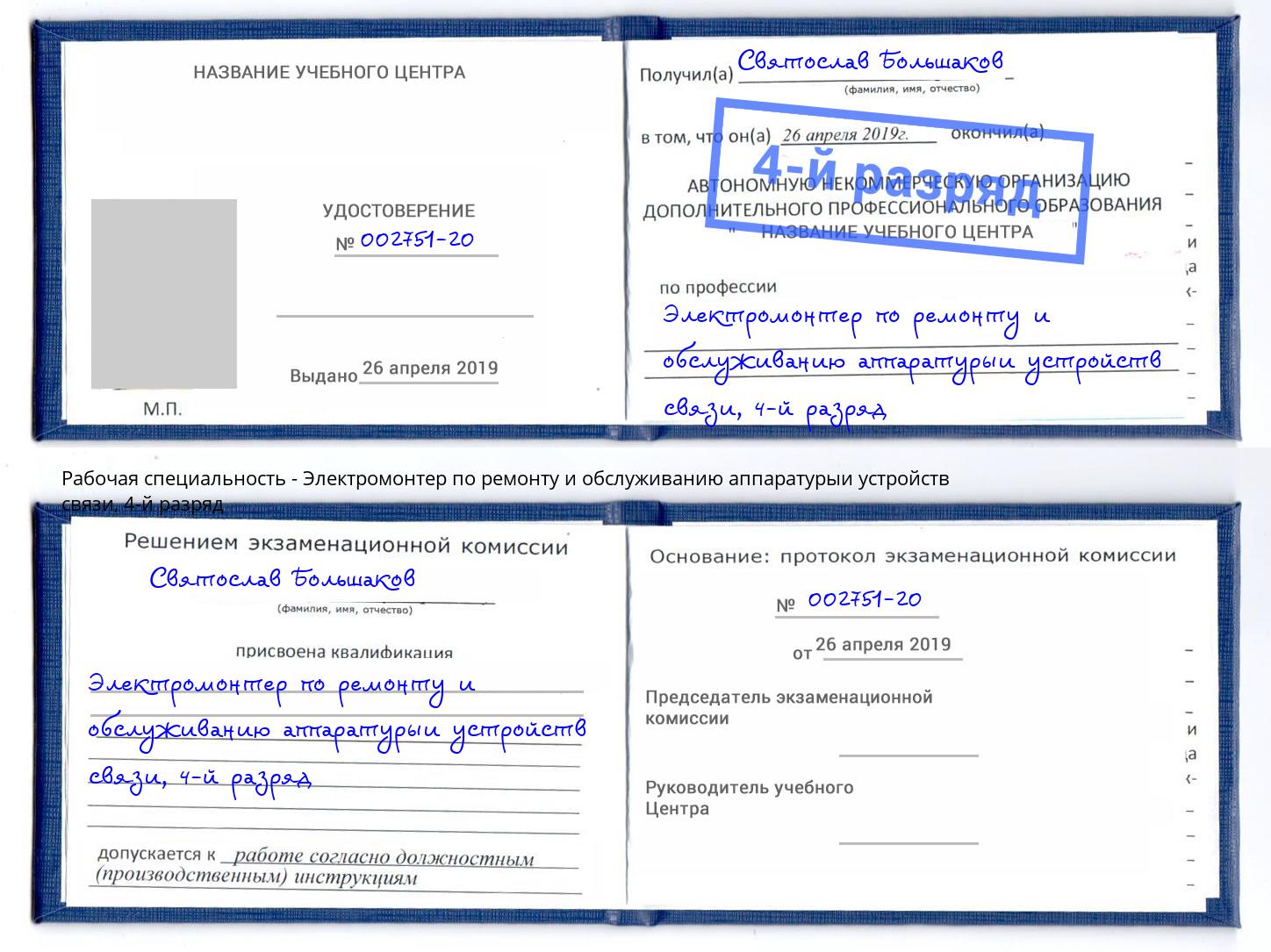 корочка 4-й разряд Электромонтер по ремонту и обслуживанию аппаратурыи устройств связи Черемхово