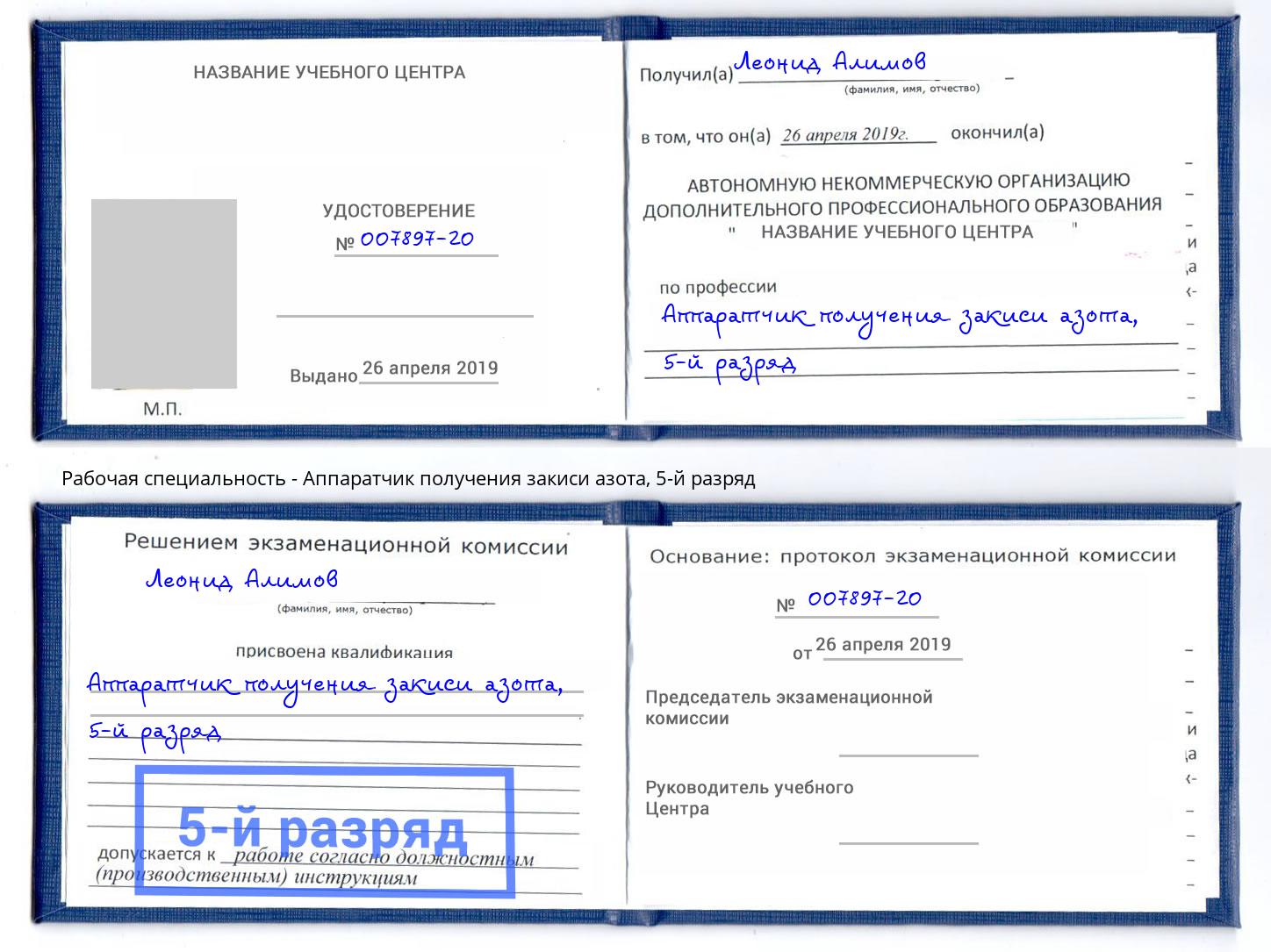 корочка 5-й разряд Аппаратчик получения закиси азота Черемхово