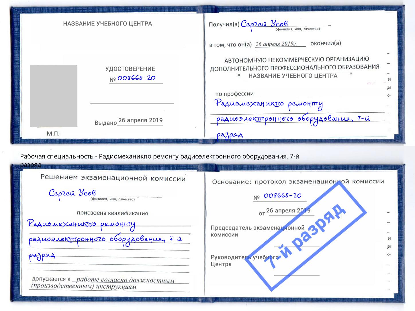 корочка 7-й разряд Радиомеханикпо ремонту радиоэлектронного оборудования Черемхово
