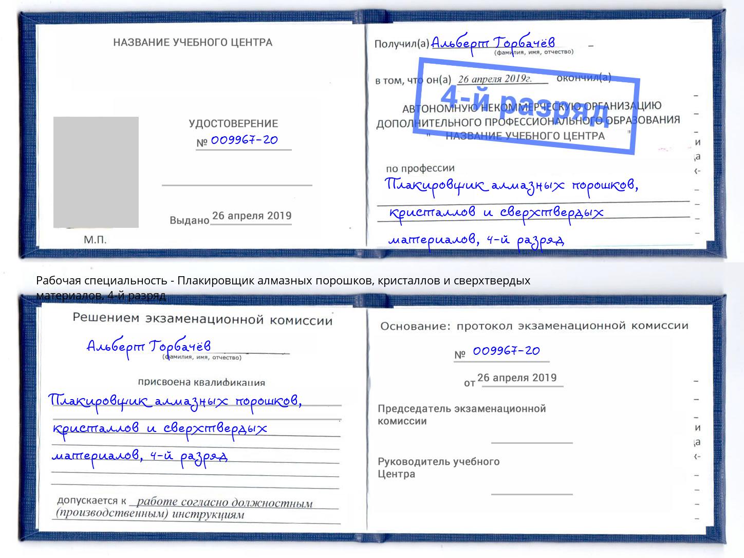 корочка 4-й разряд Плакировщик алмазных порошков, кристаллов и сверхтвердых материалов Черемхово