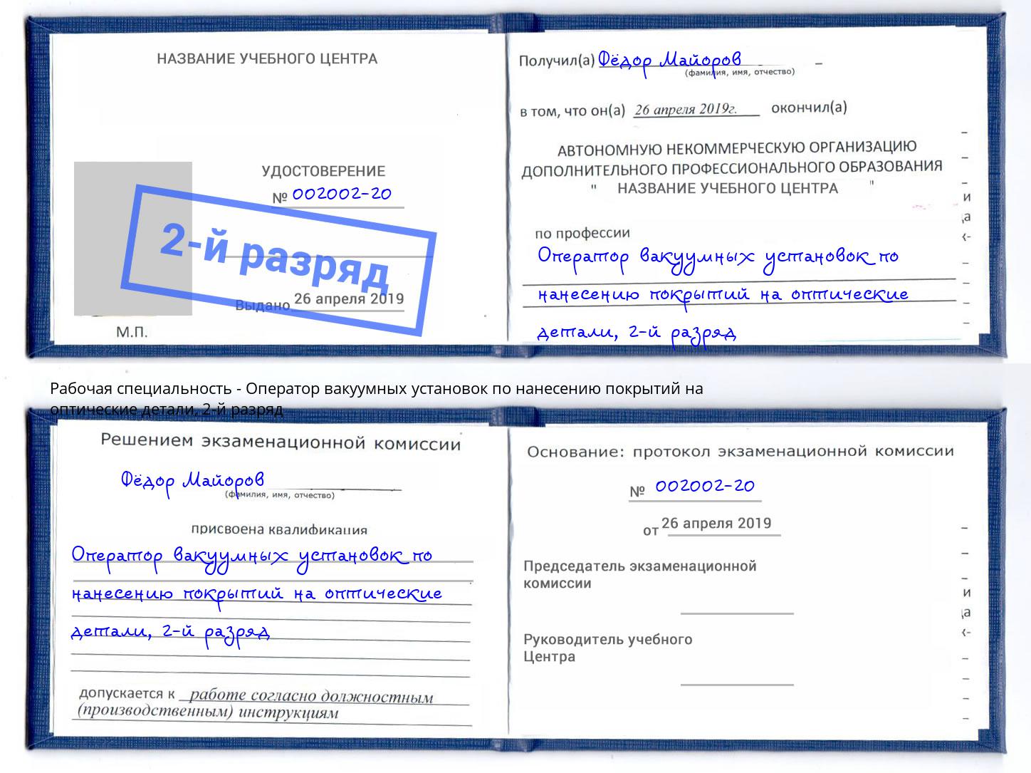 корочка 2-й разряд Оператор вакуумных установок по нанесению покрытий на оптические детали Черемхово