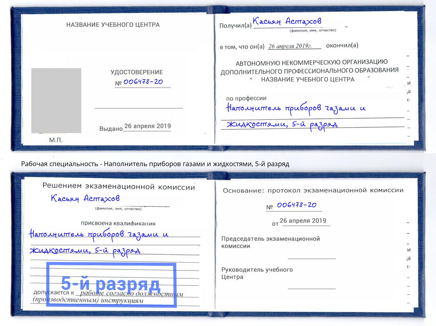 корочка 5-й разряд Наполнитель приборов газами и жидкостями Черемхово