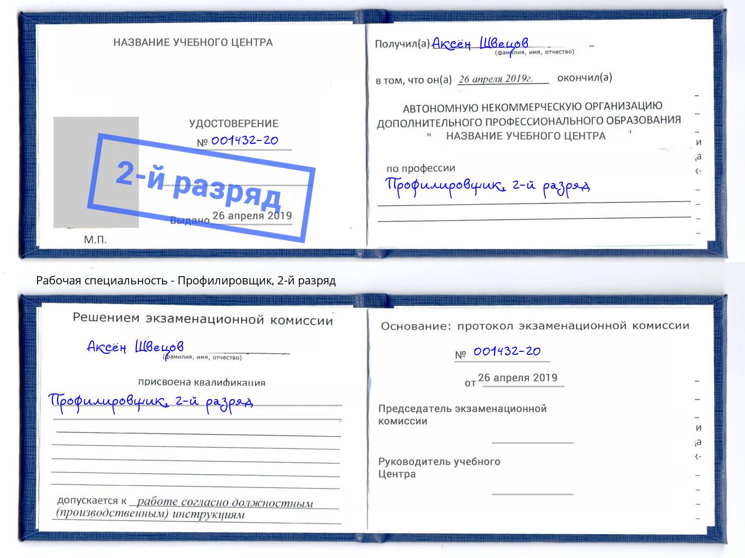 корочка 2-й разряд Профилировщик Черемхово