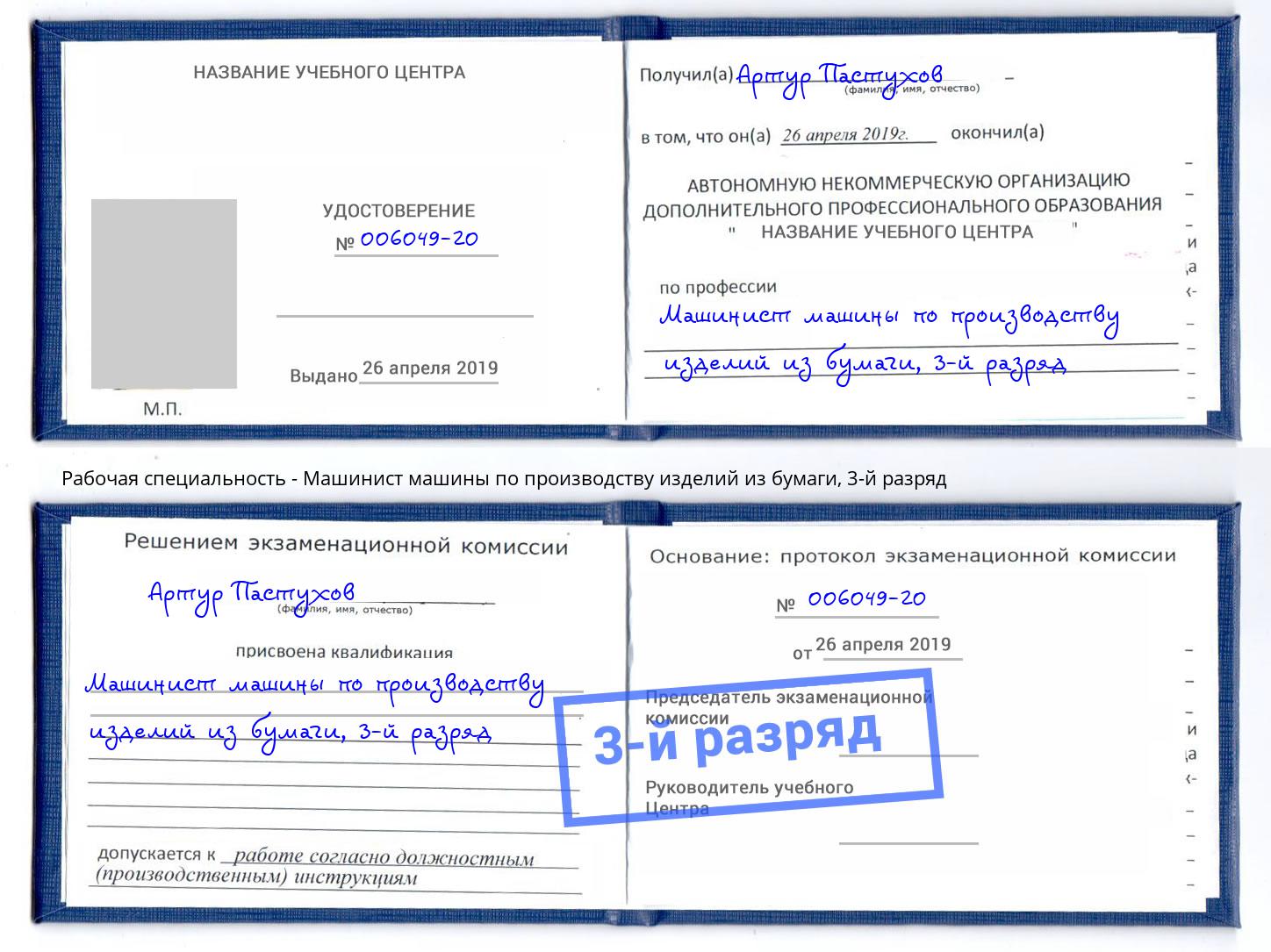 корочка 3-й разряд Машинист машины по производству изделий из бумаги Черемхово