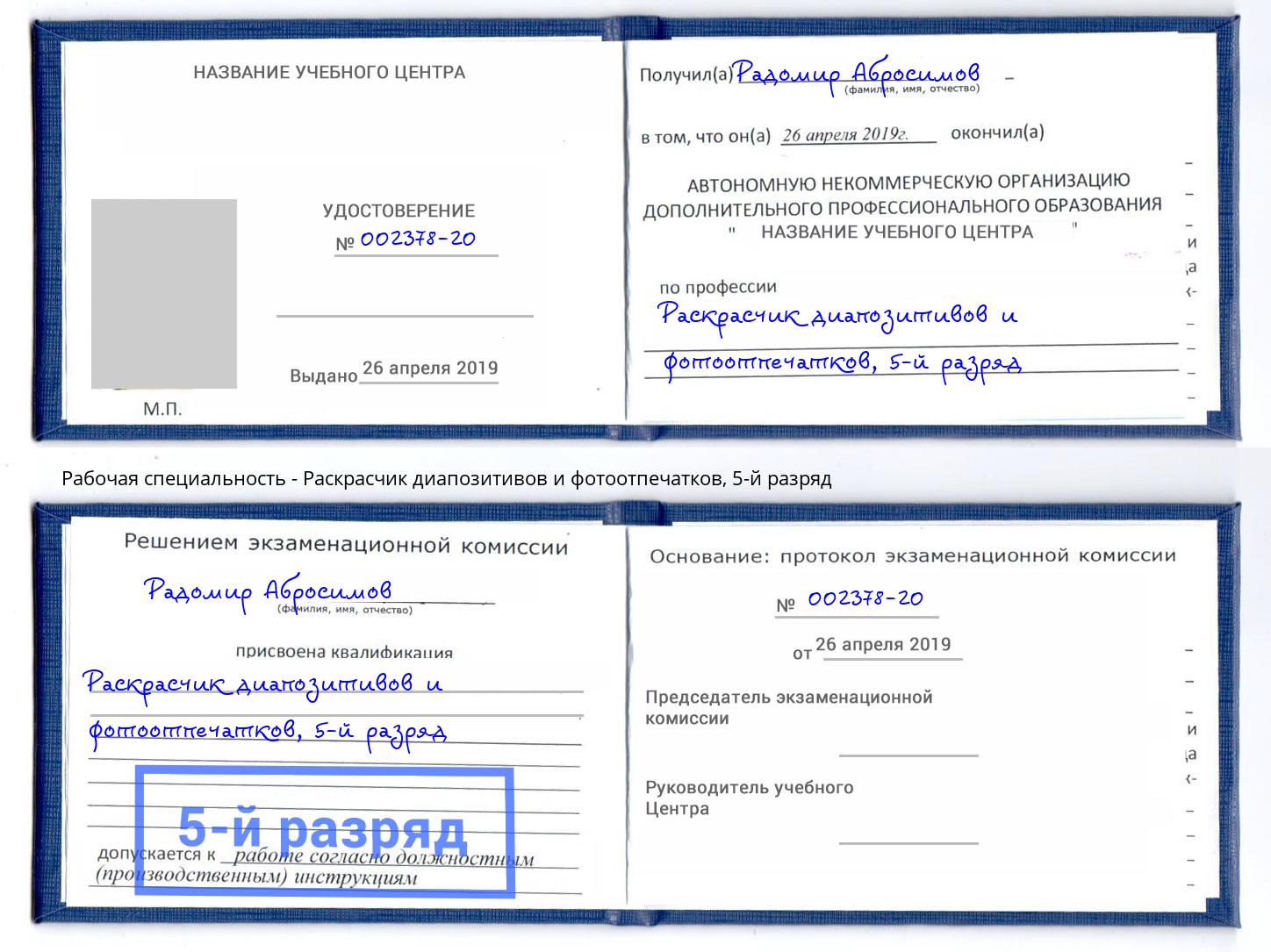 корочка 5-й разряд Раскрасчик диапозитивов и фотоотпечатков Черемхово