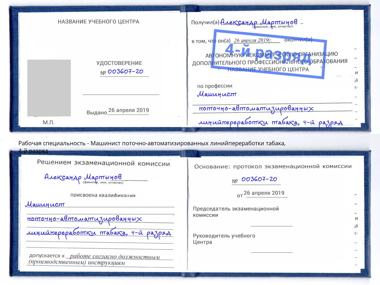 корочка 4-й разряд Машинист поточно-автоматизированных линийпереработки табака Черемхово