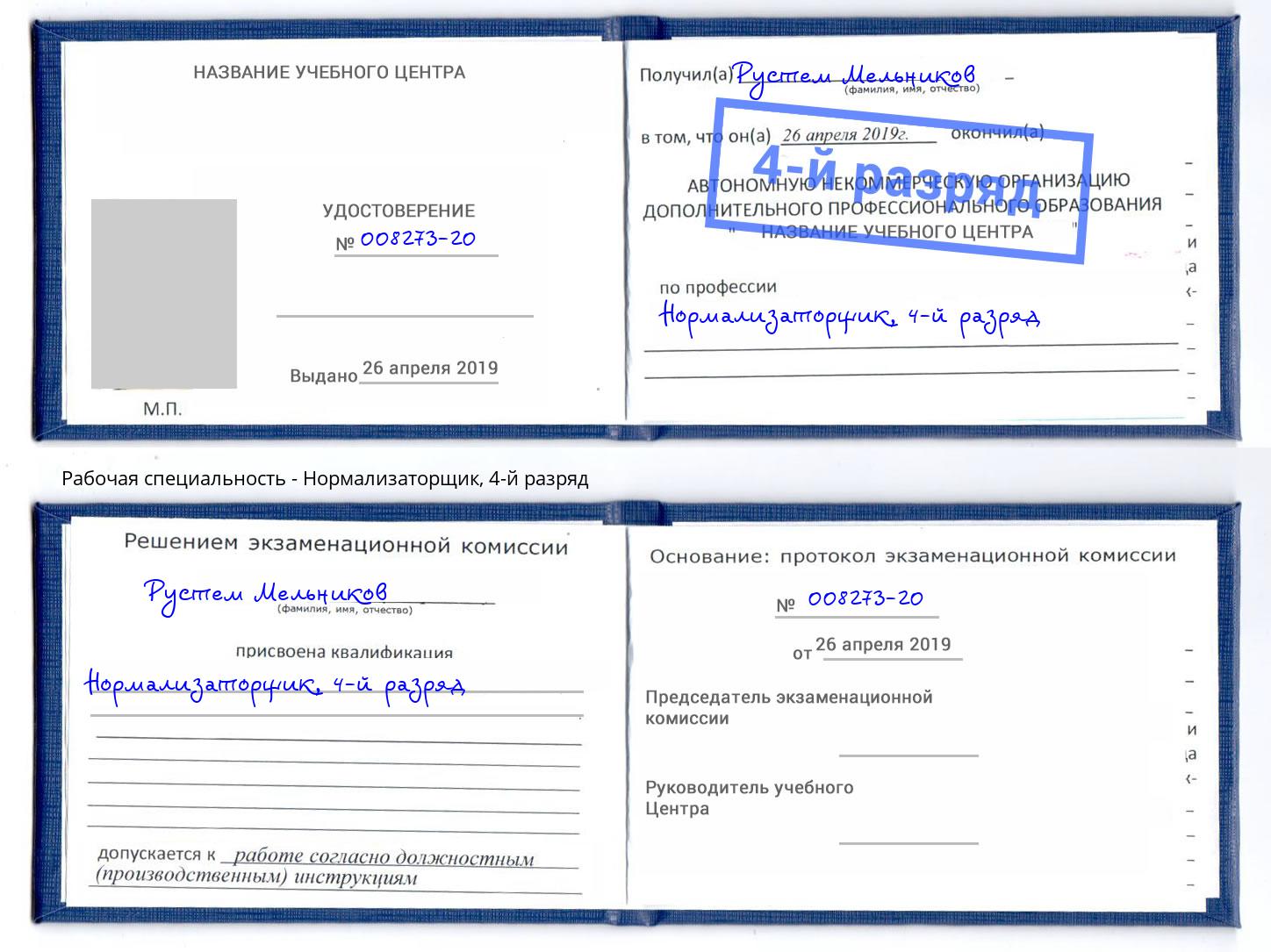 корочка 4-й разряд Нормализаторщик Черемхово