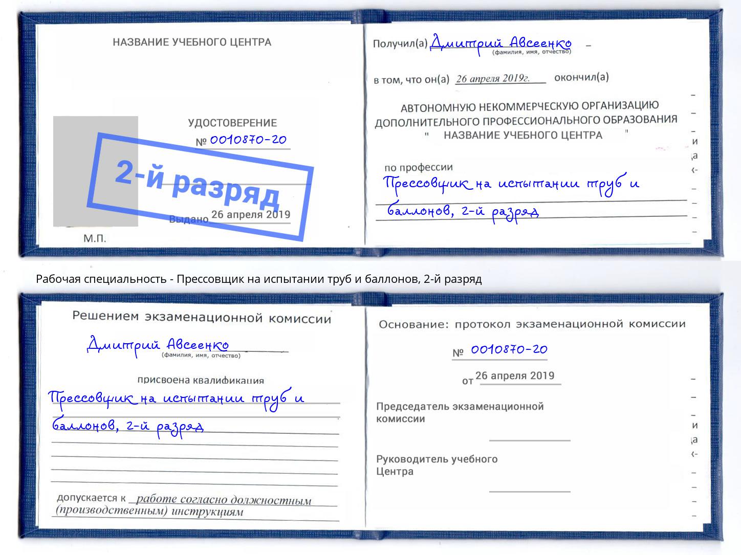 корочка 2-й разряд Прессовщик на испытании труб и баллонов Черемхово