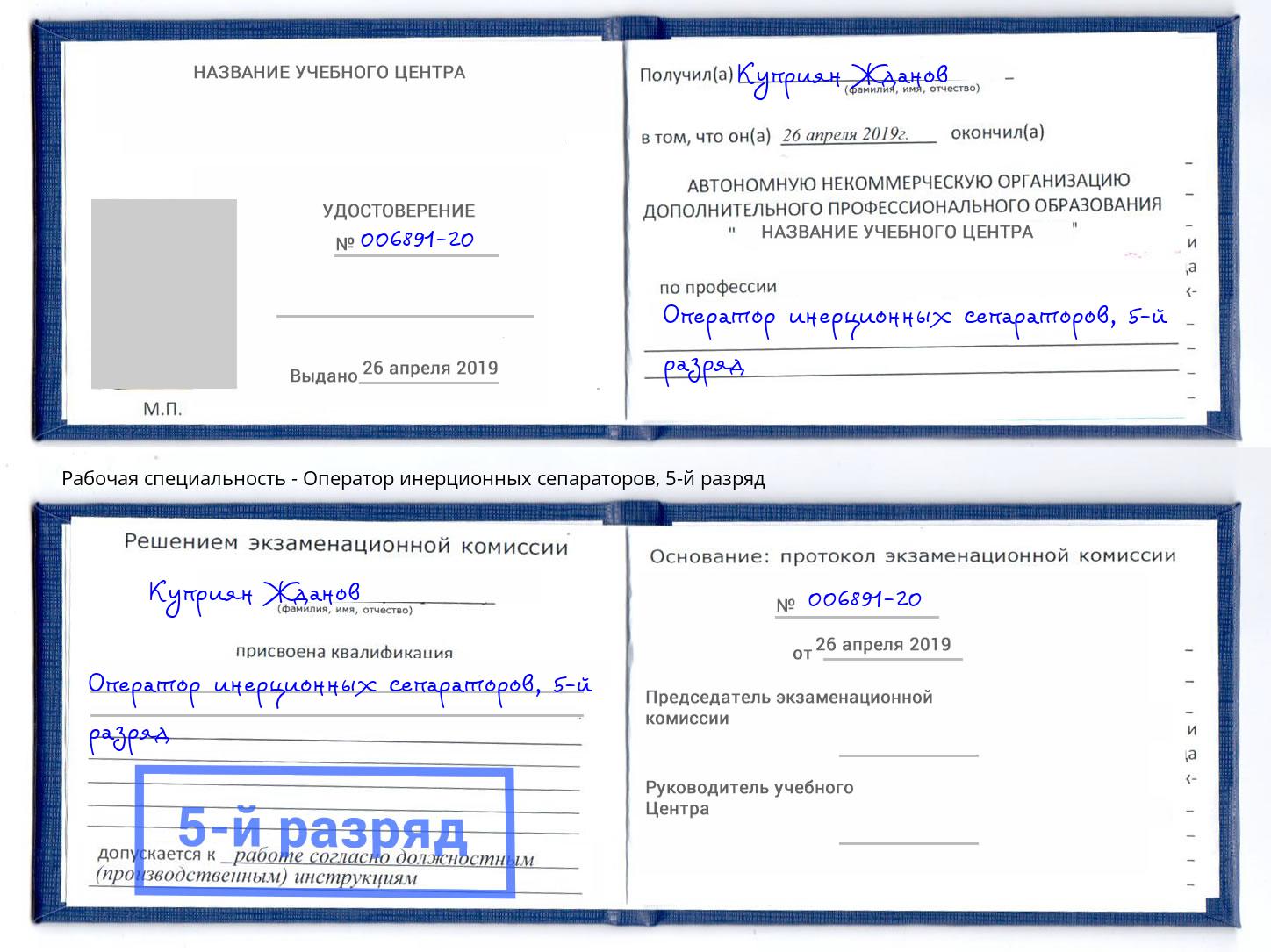 корочка 5-й разряд Оператор инерционных сепараторов Черемхово