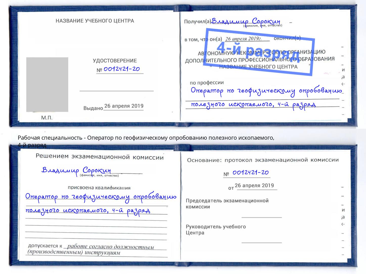 корочка 4-й разряд Оператор по геофизическому опробованию полезного ископаемого Черемхово