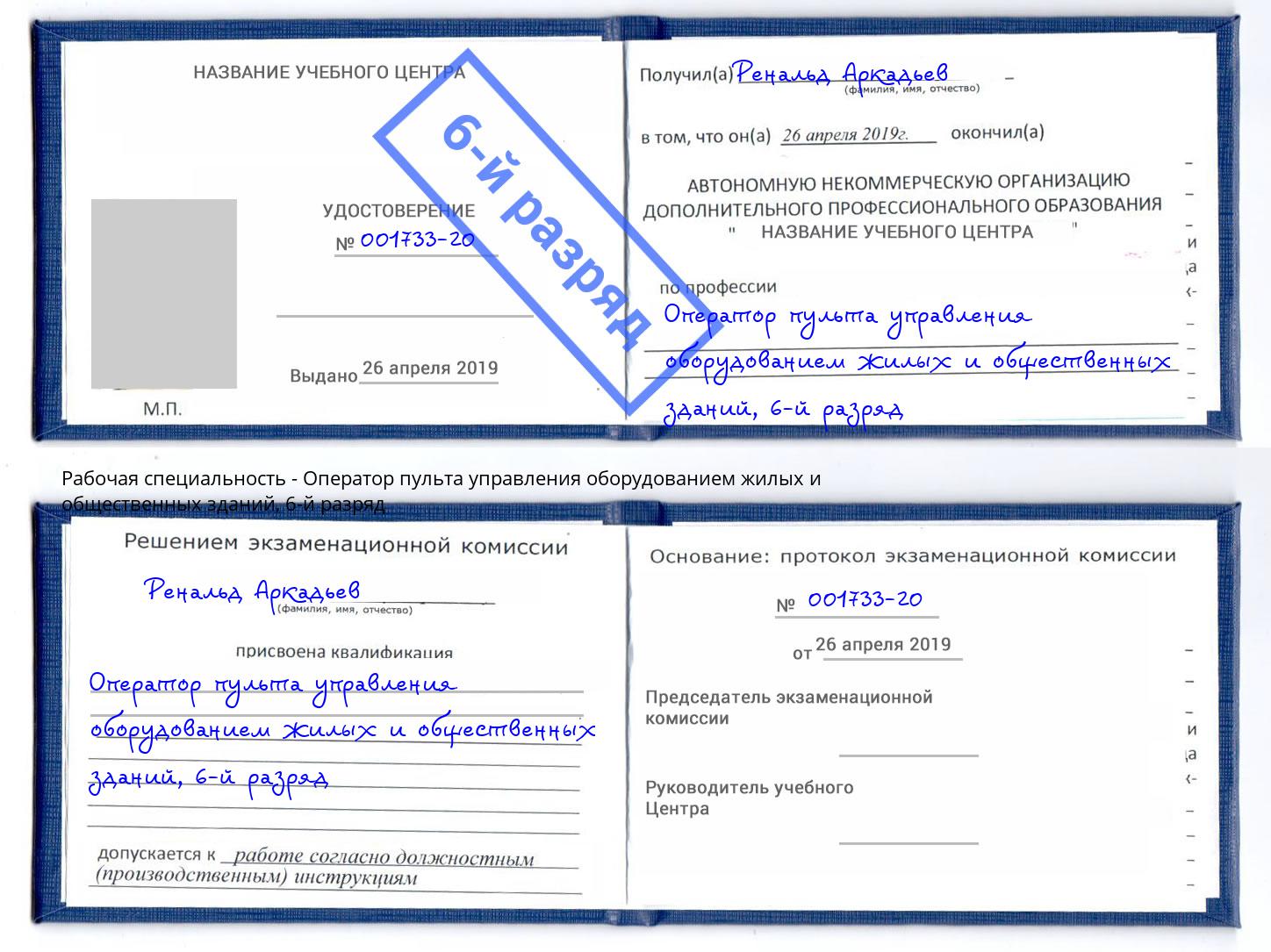 корочка 6-й разряд Оператор пульта управления оборудованием жилых и общественных зданий Черемхово
